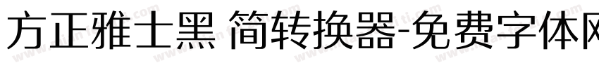 方正雅士黑 简转换器字体转换